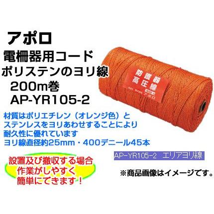 電気柵 ロープ アポロ 電気柵 資材 エリアヨリ線 200m巻 AP-YR105-2 柵線｜agriz