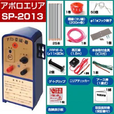 電気柵 セット 電気柵 アポロ エリアシステム SP-2013 資材付きセット 100m X 2段張り 電池別売 通販限定品 家庭菜園用 FRP支柱  イノシシ 猪