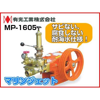 有光工業 動力噴霧器 単体 動力噴霧器 単体動噴 MP-1605