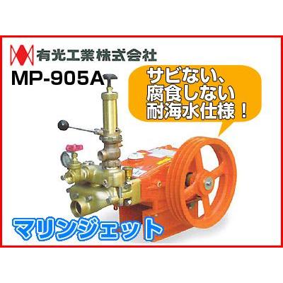 有光工業 動力噴霧器 単体 動力噴霧器 単体動噴 MP-905A