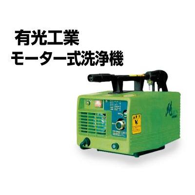 有光工業 高圧洗浄機 モーター式 高圧洗浄機 モーター式高圧洗浄機 PJ