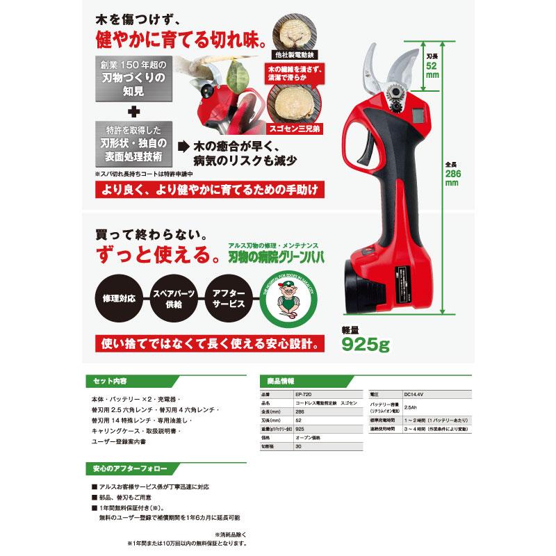 (プロ仕様 最大30mm切断) アルス 電動剪定鋏 EP-720 スゴセン コードレス 剪定ばさみ (送料無料)(農家 造園業 日本製刃) | アルス | 02