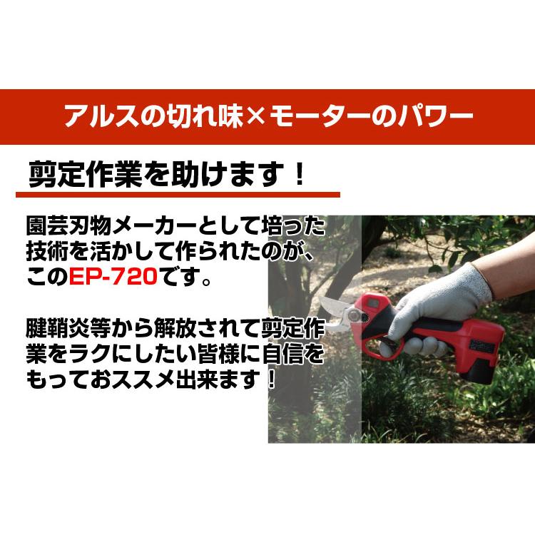 在庫あり) 電動剪定ばさみ アルス EP-720 充電式剪定はさみ 剪定 在庫あり) 電動剪定ばさみ アルス EP-720 充電式剪定はさみ 剪定