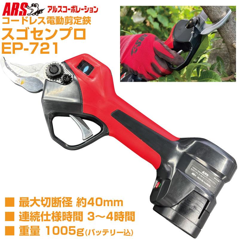 アルス (プロ仕様 最大40mm切断) 電動剪定鋏 EP-721 EP721