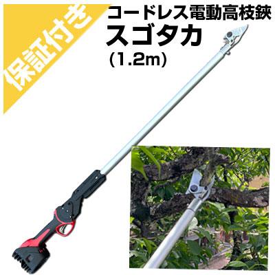 アルス (プレミア保証付)(電動剪定はさみ) スゴタカ EPT-720-1.2
