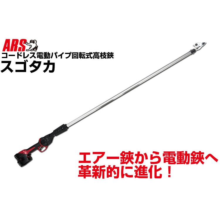 【バッテリー2個付属】コードレス電動高枝鋏 スゴタカ EPT-720-1.2 アルス (電動剪定はさみ) スゴタカ EPT-720-1.2 コードレス電動高枝鋏