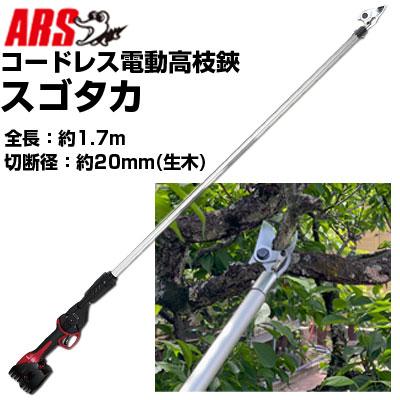 アルス (電動剪定はさみ) スゴタカ EPT-720-1.7 コードレス電動高枝鋏