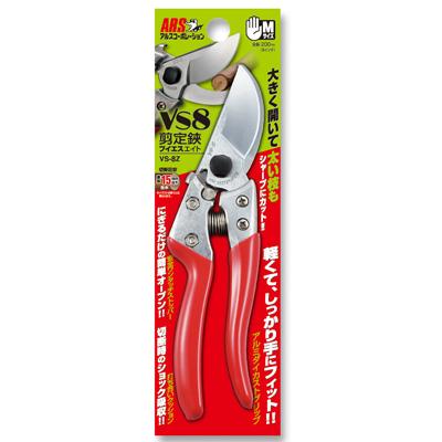アルス (在庫あり 最短当日発送) VS-8Z 剪定鋏 ブイエスエイト 剪定