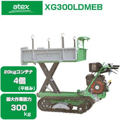 アテックス（ATEX） クローラー運搬車 XG300LDMEB (最大作業能力300Kg