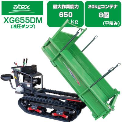 アテックス（ATEX） 運搬車 クローラー XG655DM(運搬車 農業 油圧