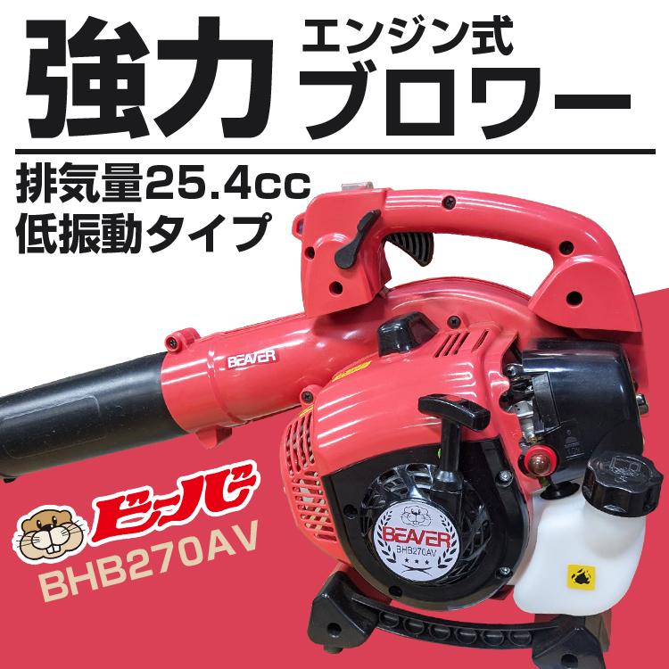 ビーバー BHB270AV エンジンブロワ 排気量25.4cc 風量13m3/min 風速80m