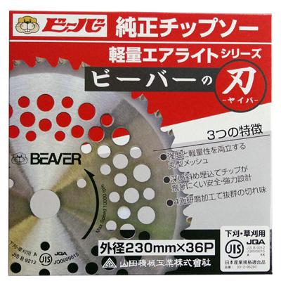 日本製 ビーバー 草刈機用チップソー 230mm×36枚刃(2枚入) ビーバーの