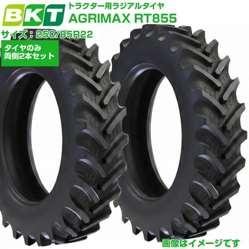 BKT AGRI MAX RT 855 オフロードタイヤ BKT トラクタータイヤ AGRIMAX RT855 250/85R22 2本セット ラジアル