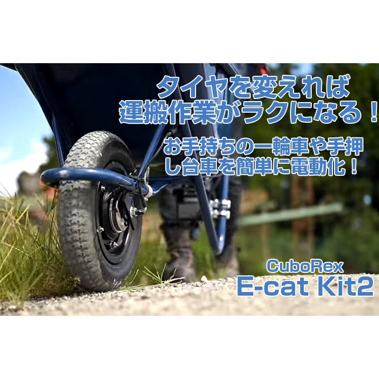 (CuboRex) E-cat kit2 ねこ車電動化キット 電動 運搬車 農業 (耐荷重100kg 電動 一輪車 農業 収獲台車 生コン 工事現場)(代引不可）E-catkit2 イーキャット｜agriz｜04