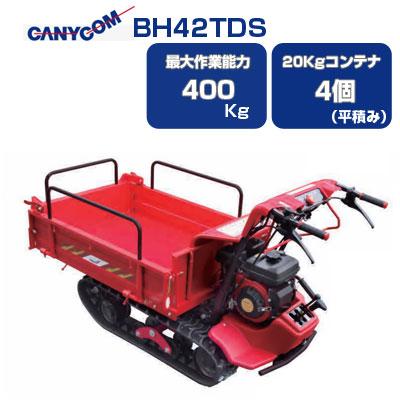 クローラー運搬車 筑水キャニコム BH42TDS 箱型三方開 手動ダンプ