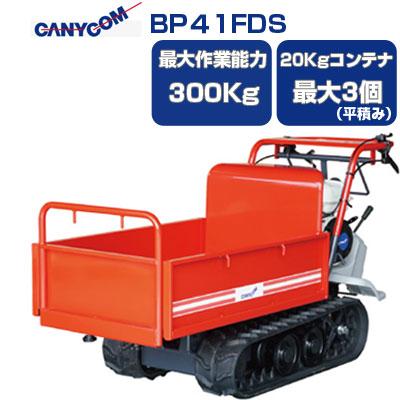 在庫あり) 運搬車 クローラー 筑水キャニコム BP41FDS (最大作業