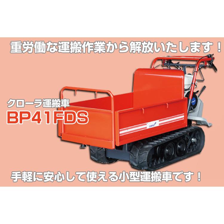 在庫あり) 運搬車 クローラー 筑水キャニコム BP41FDS (最大作業能力