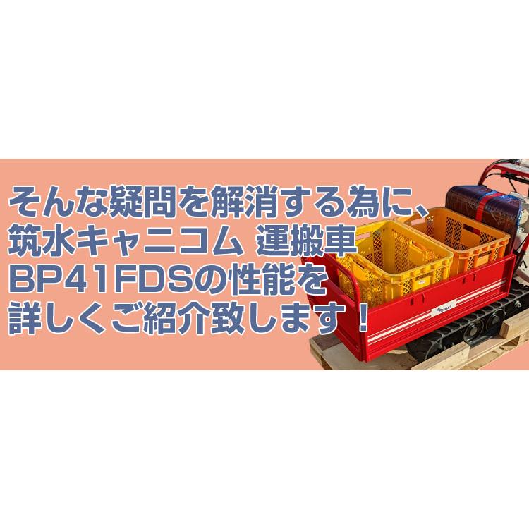 在庫あり) 筑水キャニコム クローラ運搬車 BP41FDS ピンクレディ (最大