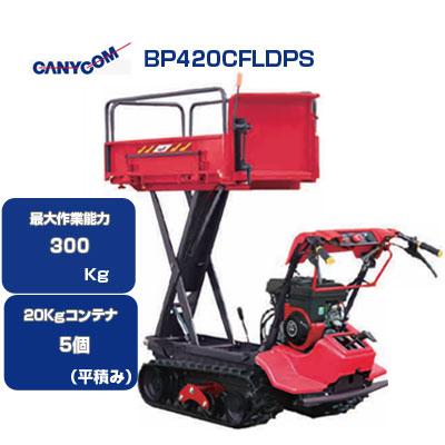 クローラー運搬車 筑水キャニコム BP420CFLDPS セル 可倒式 クローラー運搬車 筑水キャニコム BP420CFLDPS セル 可倒式