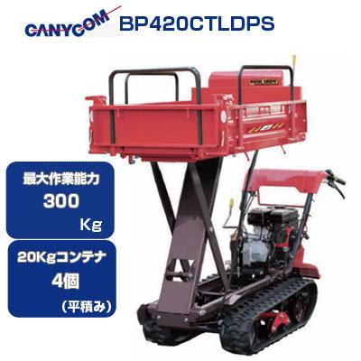 クローラー運搬車 筑水キャニコム BP420CTLDPS セル 箱型三方開 クローラー運搬車 筑水キャニコム BP420CTLDPS セル 箱型三方開