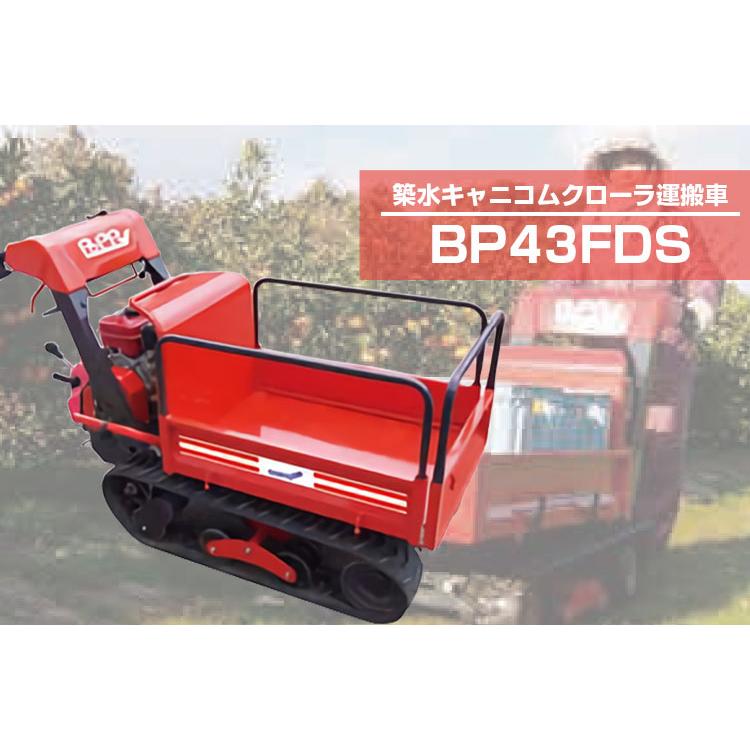 運搬車 クローラー 筑水キャニコム BP43FDS (最大作業量300kg 20kgコンテナ最大4個 アシスト付手動ダンプ 運搬車 農業 キャタピラ 小型)｜agriz｜02