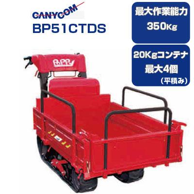 クローラー運搬車 筑水キャニコム BP51CTDS セル 箱型三方開 アシスト 