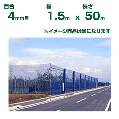 ダイオ ダイオ化成 防風ネット ダイオネット 140 黒 4mm目 1.5m×50m