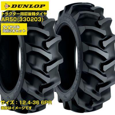 ダンロップ トラクター タイヤ AR50 12.4-36 6PR 4WD 前輪 後輪