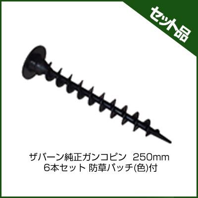 防草シート ザバーン 防草シート ピン ねじ込み ガンコピン 250mm 300個 防草パッチ （ブラック） 付 デュポン シート押さえ 固定ピン 押さえピン