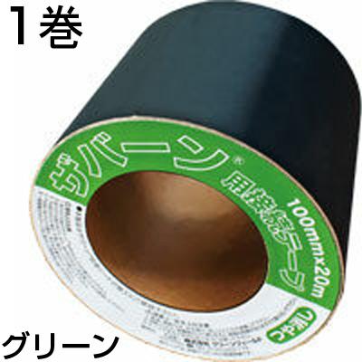 Xavan 防草シート ザバーン 純正 接続テープ グリーン 10cm X 20m 1本 