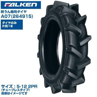 オーツ(ファルケン) 耕うん機 タイヤ A07 5-12 2PR チューブタイプ 1本