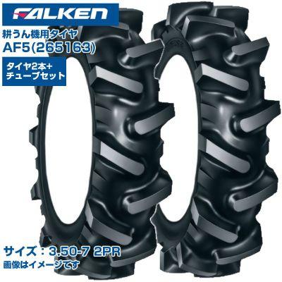 ファルケン(オーツ) 耕うん機 タイヤ AF5 3.50-7 2PR 2本＋チューブ