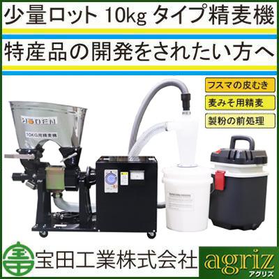 宝田工業 個人宅不可 受注生産 精麦機 家庭用 3RSB-10FS-NT （三相200V