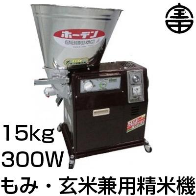 宝田工業 循環型 精米機 NSF-300M（玄米15kg/籾12kg）（単相100V 300W）ホーデン｜agriz