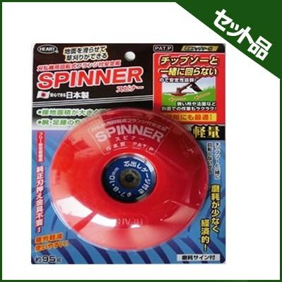 ハートフルジャパン 刈払機用 安定板 スピナー×20個