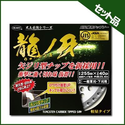 ハートフルジャパン チップソー 龍ノ牙  255×40p 30枚入