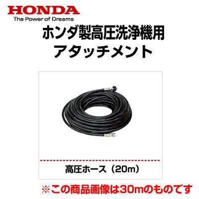 ホンダ（HONDA） 高圧ホース（20m） : アグリズ Yahoo!ショッピング店 