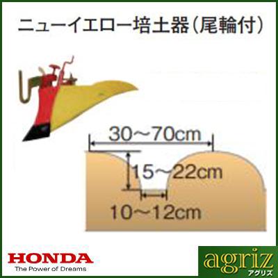ホンダ（HONDA） F210/220用 ニューイエロー培土器(尾輪付) : アグリズ