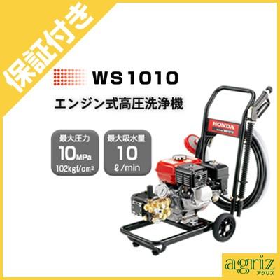 ホンダ（HONDA） （プレミア保証プラス付） 高圧洗浄機 WS1010