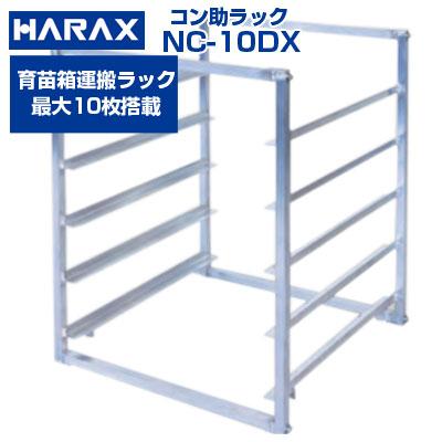 ハラックス アルミ製 育苗箱 苗コンテナ 運搬器 コン助ラック NC-10DX 