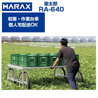 集合住宅以外の個人宅配OK) ハラックス 楽太郎 RA-640 RA640 収穫台車