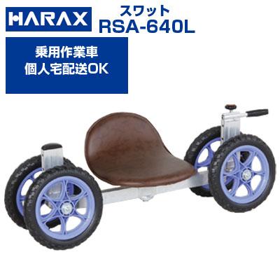乗用作業車 (個人宅配送OK)(最短当日発送)(代引OK) ハラックス スワット RSA-640L   (最大使用荷重100kg いちご アスパラ ジャガイモ 手入れ)(回転いす) | 