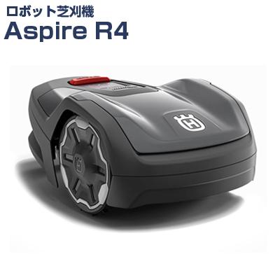 ハスクバーナ全自動芝刈り機 Aspire R4 新品未使用 送料無料 ハスクバーナ (在庫品限定特価) ロボット芝刈機 オートモア