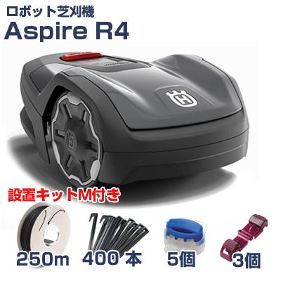 Husqvarna AUTOMOWER ASPIRE R4 芝刈りロボットセット Husqvarna AUTOMOWER ASPIRE R4 芝刈りロボットセット
