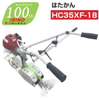 耕運機 管理機 エンジン式 イリノ はたかん HC35XF-18 耕耘機 耕うん機