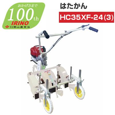 耕運機 管理機 エンジン式 イリノ はたかん HC35XF-24(3) 耕耘機