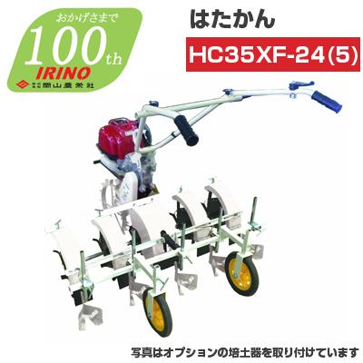 耕運機 管理機 エンジン式 イリノ はたかん HC35XF-24(5) 耕耘機