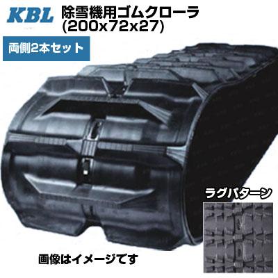 KBL 除雪機用クローラ 2027SNB(200x72x27) (両側2本セット) 交換 KBL 除雪機用クローラ 2027SNB(200x72x27) (両側2本セット) 交換