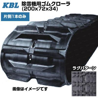 KBL 除雪機用クローラ 2034SNB(200x72x34) (片側1本) 交換用ゴム KBL 除雪機用クローラ 2034SNB(200x72x34) (片側1本) 交換用ゴム