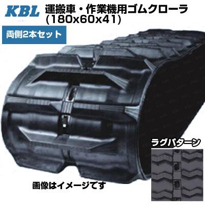 KBL 運搬車 作業機用クローラ 2080SK(180x60x41) (両側2本セット
